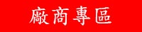 廠商專區