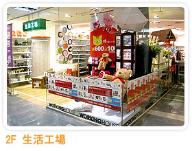 2F-生活工場