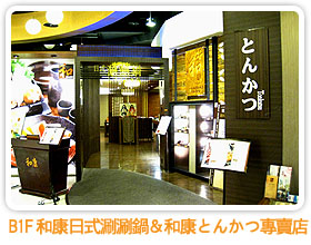 和康日式涮涮鍋＆和康とんかつ專賣店
