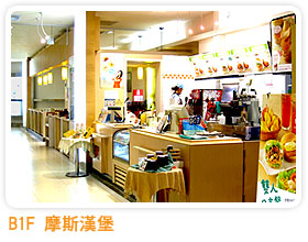 B1F-摩斯漢堡