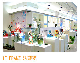 1F-FRANZ 法藍瓷