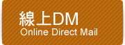 線上DM