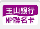 玉山銀行NP聯名卡