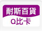 Q比卡(兒童卡)