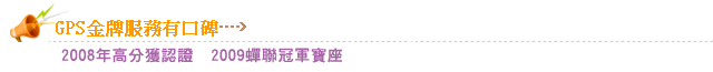 GSP金牌服務有口碑 2008年高分獲認證 2009蟬聯冠軍寶座