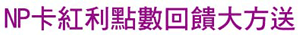 點數兌換專區