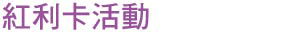 紅利卡活動