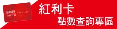 紅利卡點數查詢