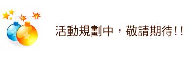 點數兌換專區