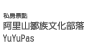阿里山鄒族文化園區